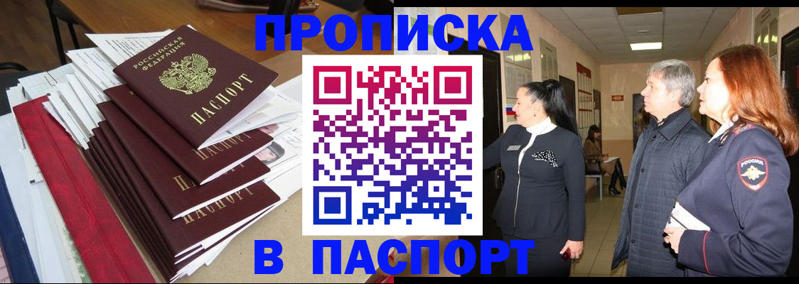 купить прописку в Волгореченске